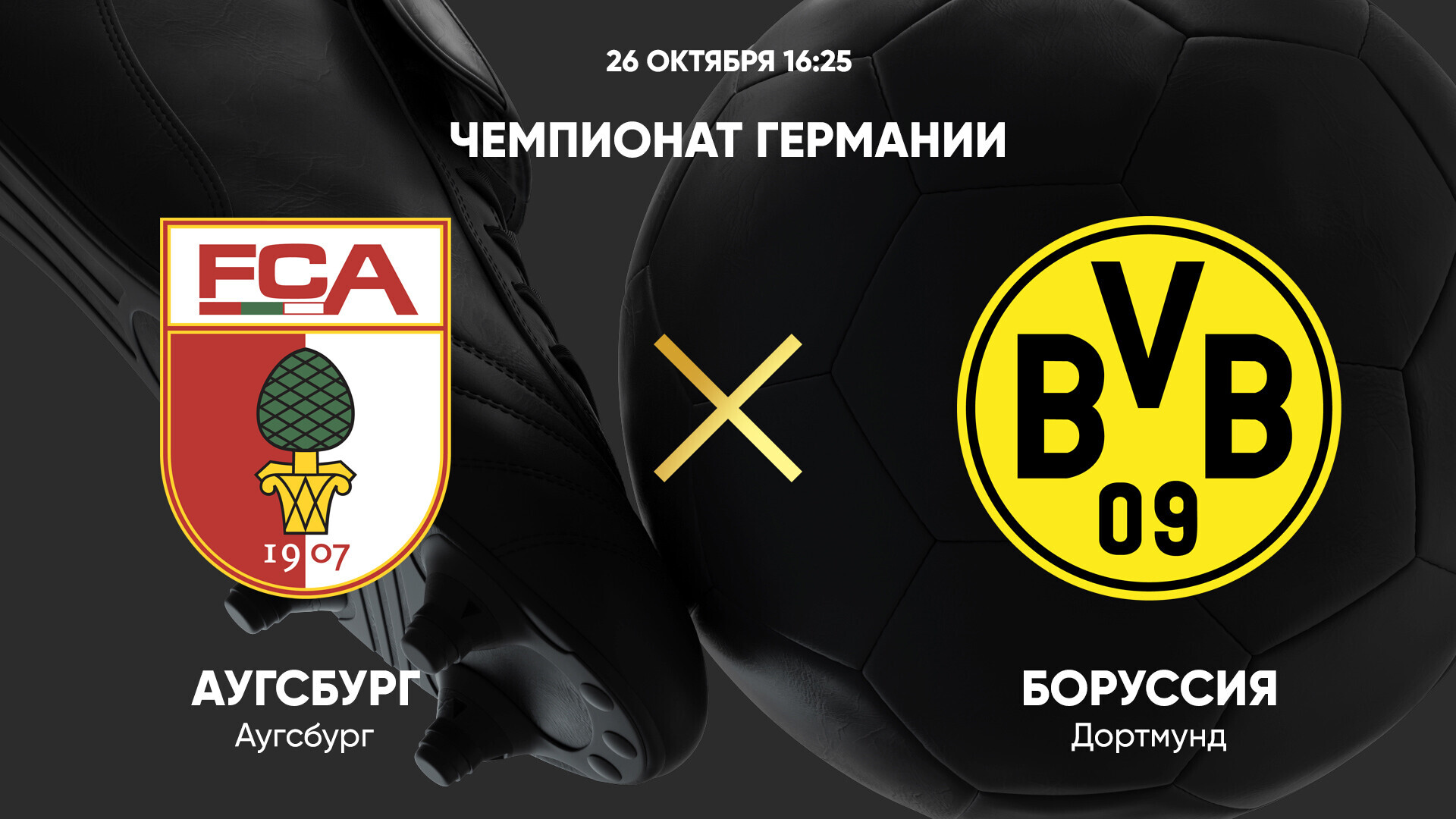 Аугсбург - Боруссия Д Бундеслига 26.10.2024 Аугсбург - Боруссия Д