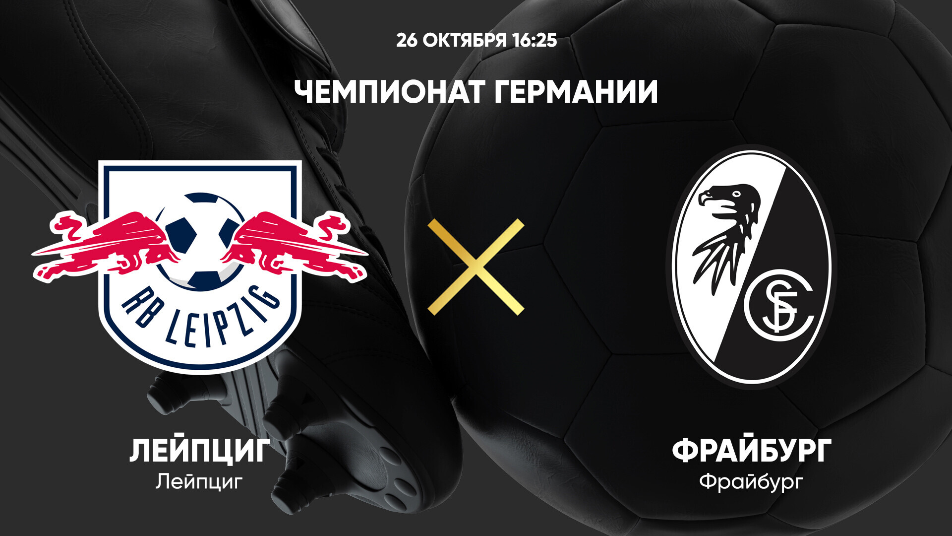 РБ Лейпциг - Фрайбург
