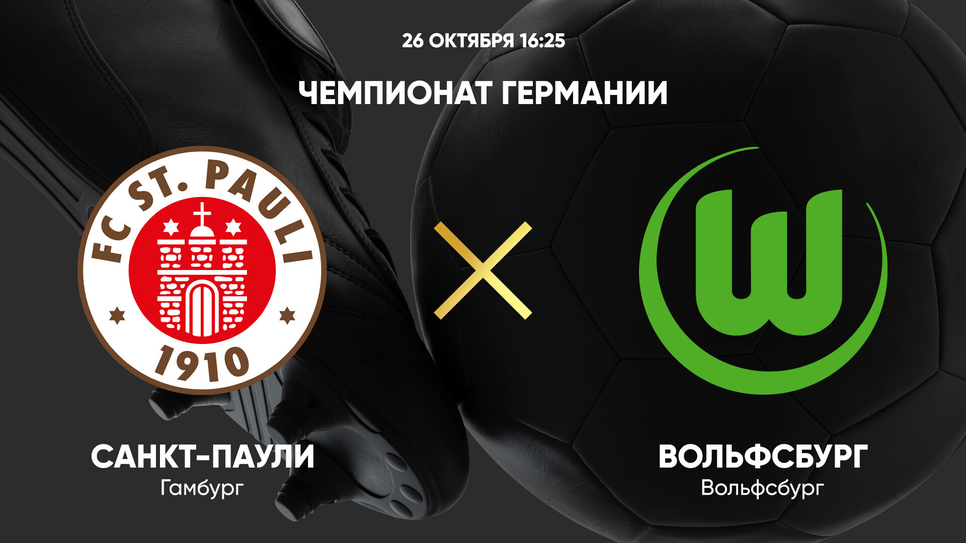 Санкт-Паули - Вольфсбург