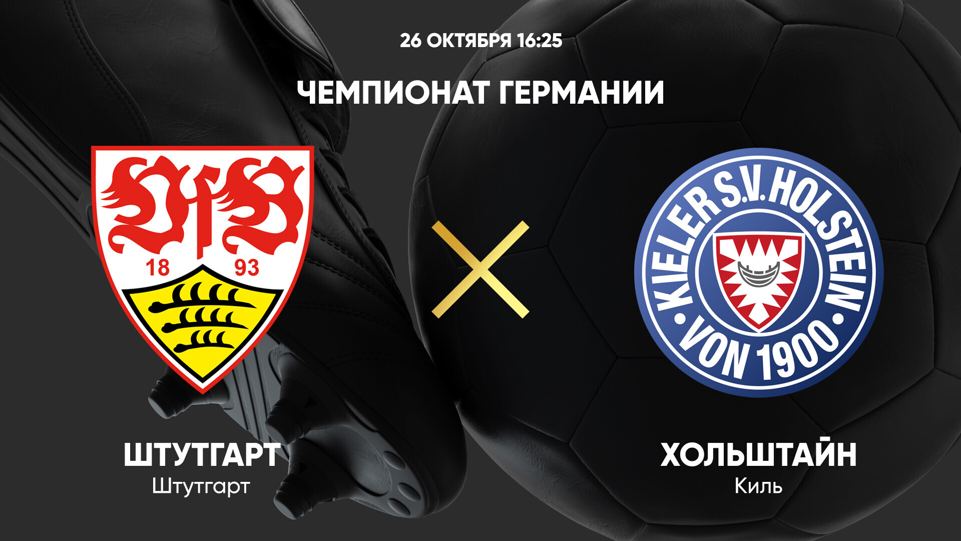 Штутгарт - Хольштайн