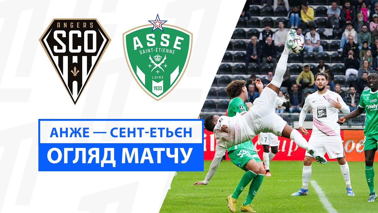 Анже - Сент-Этьен 26.10.2024 ФПЛ