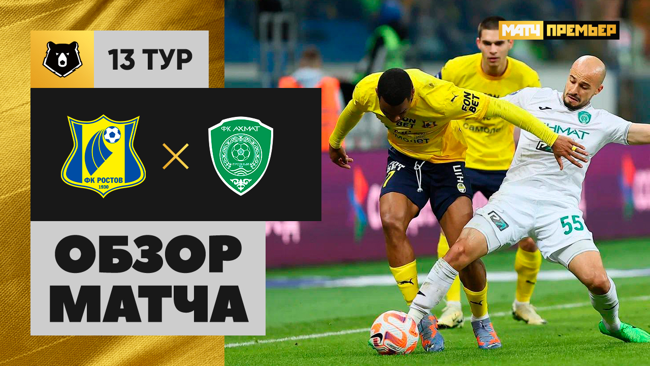 Ростов - Ахмат Ростов - Ахмат 26.10.2024 РПЛ