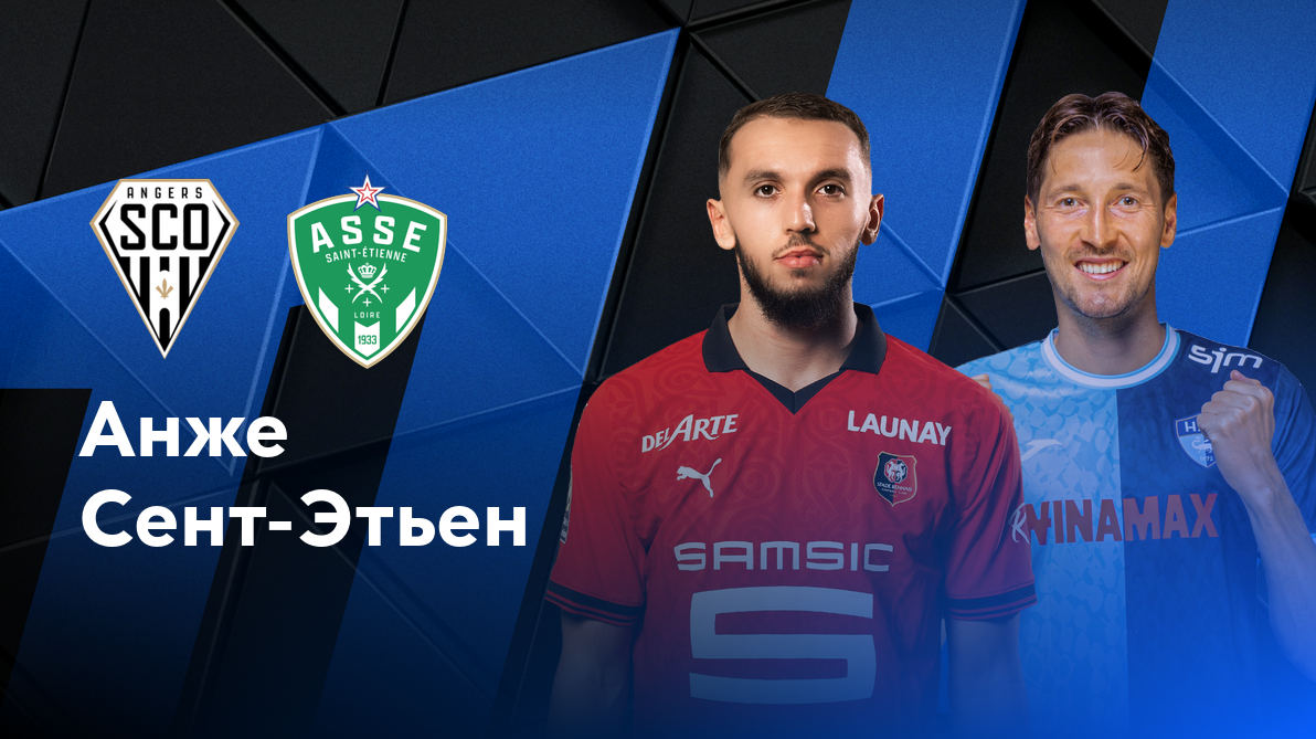Лион - Осер ФПЛ 27.10.2024 Анже - Сент-Этьен