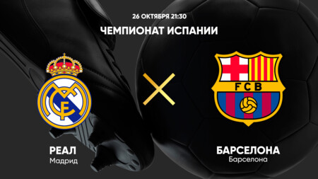 Реал Мадрид - Барселона