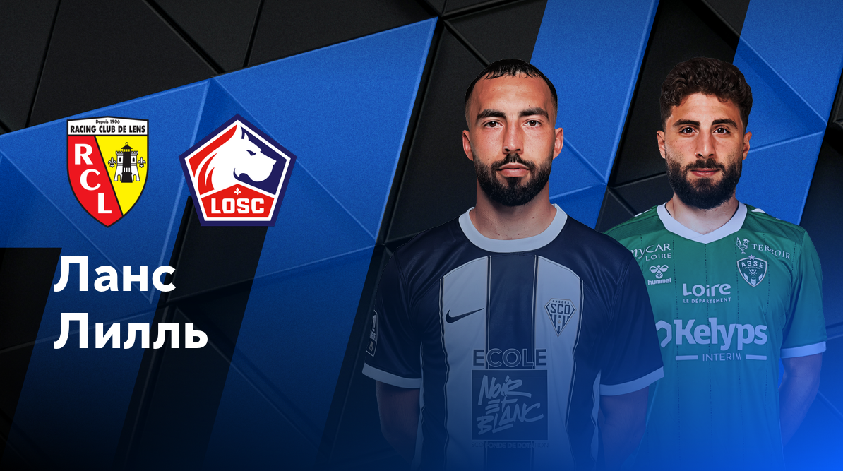 Лион - Осер ФПЛ 27.10.2024 Ланс - Лилль