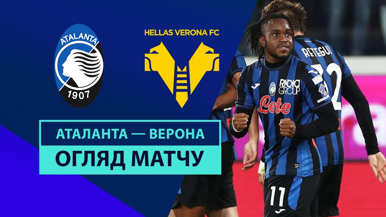 Аталанта - Верона 26.10.2024 Серия А