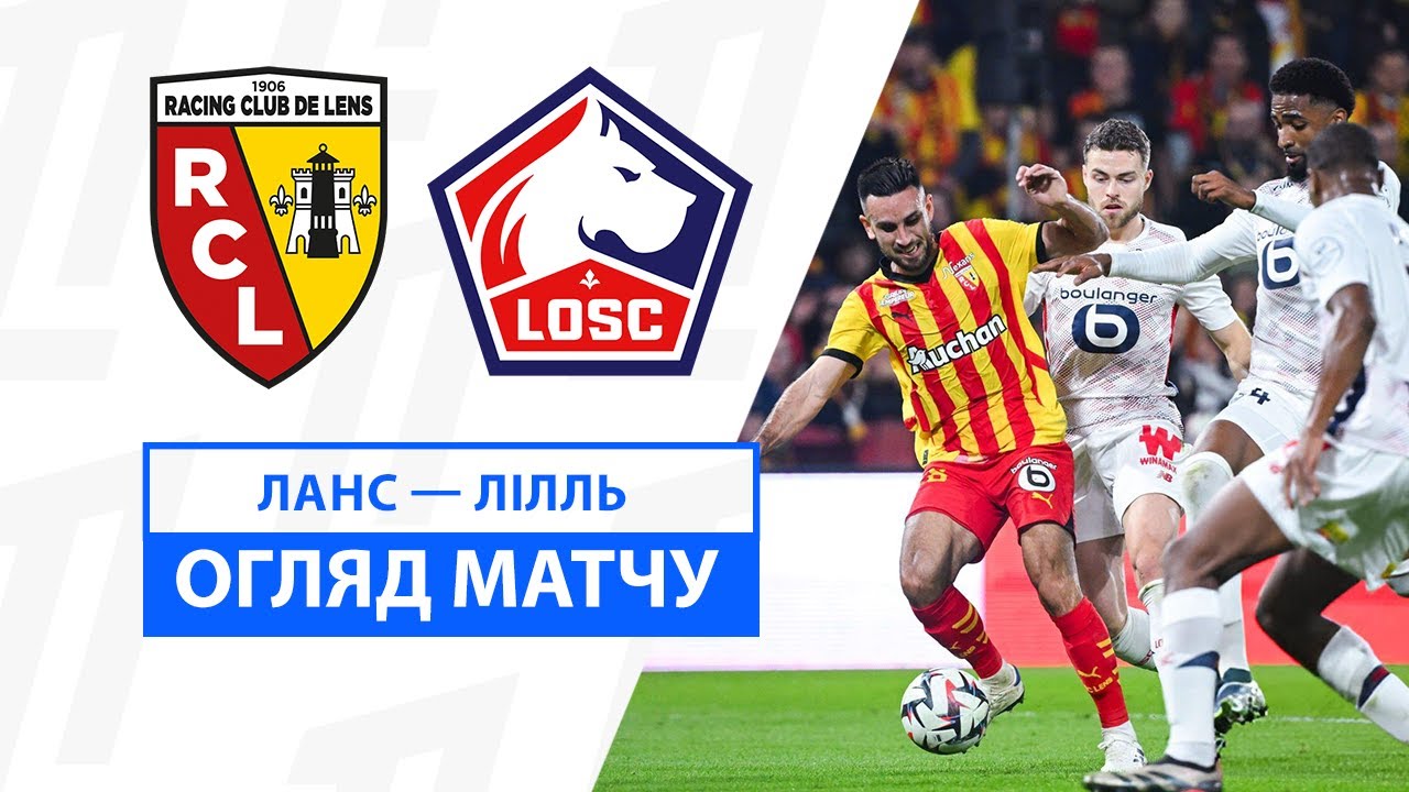 Ланс - Лилль 26.10.2024 ФПЛ
