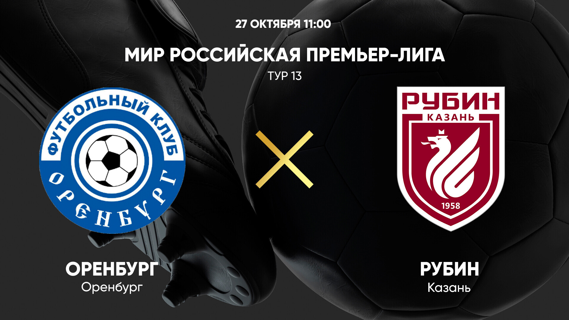 Оренбург - Рубин РПЛ 27.10.2024 Оренбург - Рубин