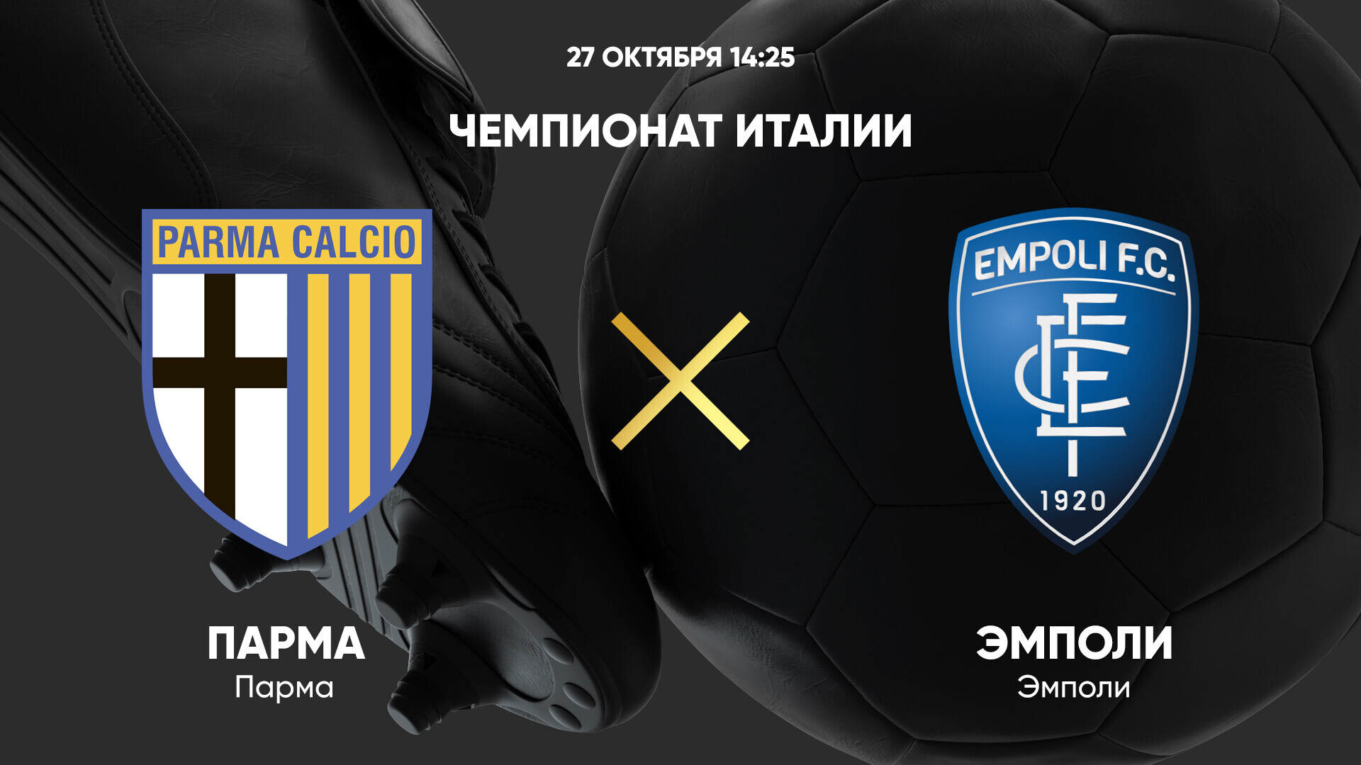 Парма - Эмполи