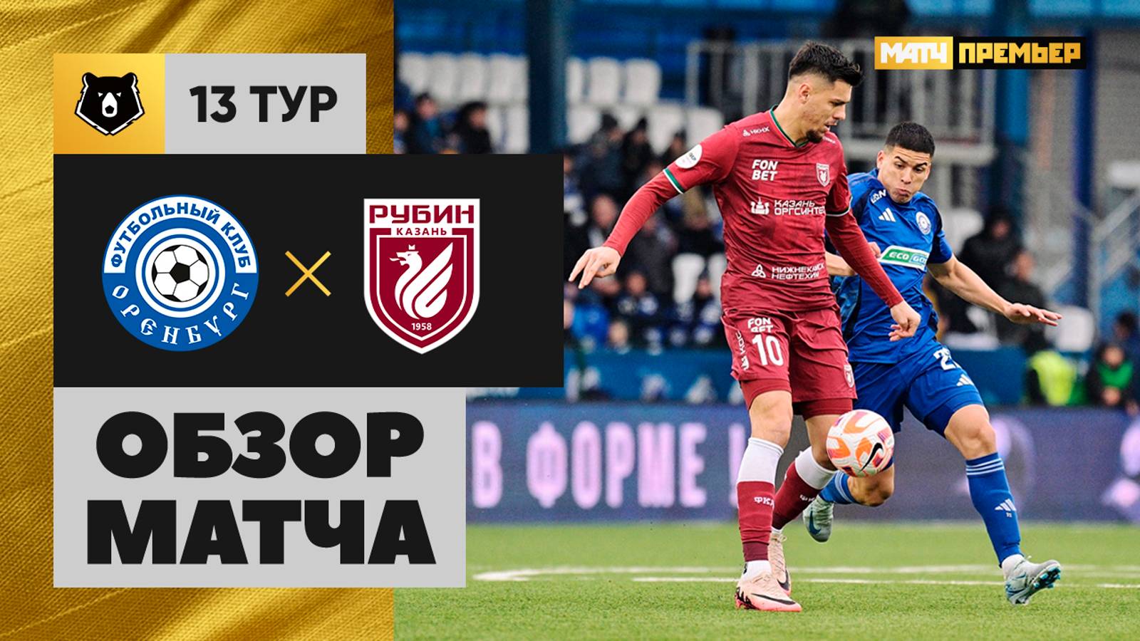 Оренбург - Рубин 27.10.2024 РПЛ