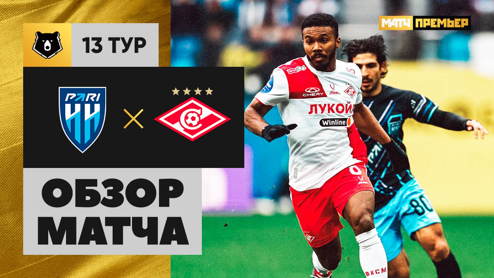 Нижний Новгород - Спартак Москва 27.10.2024 РПЛ