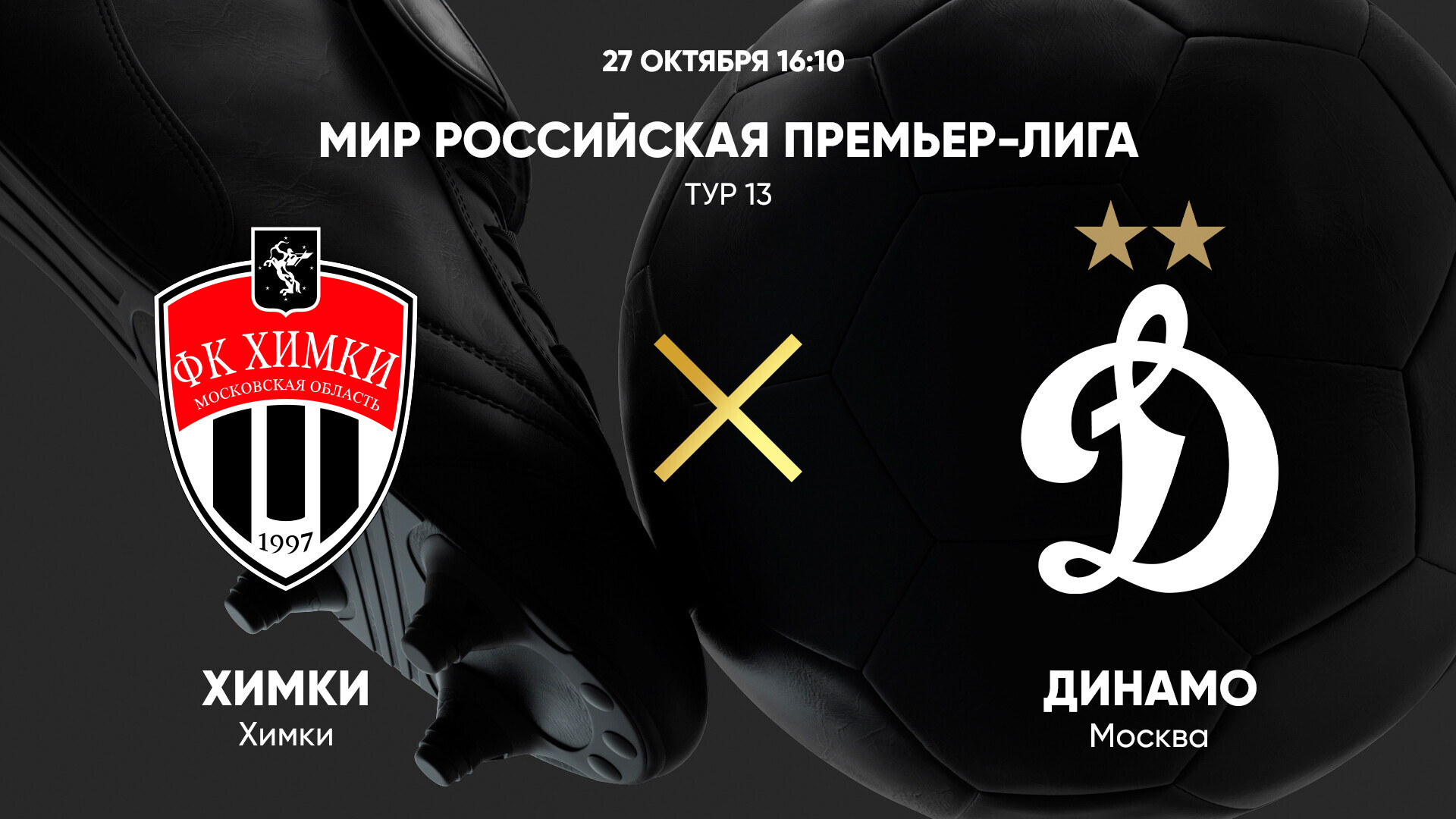 Химки - Динамо Москва