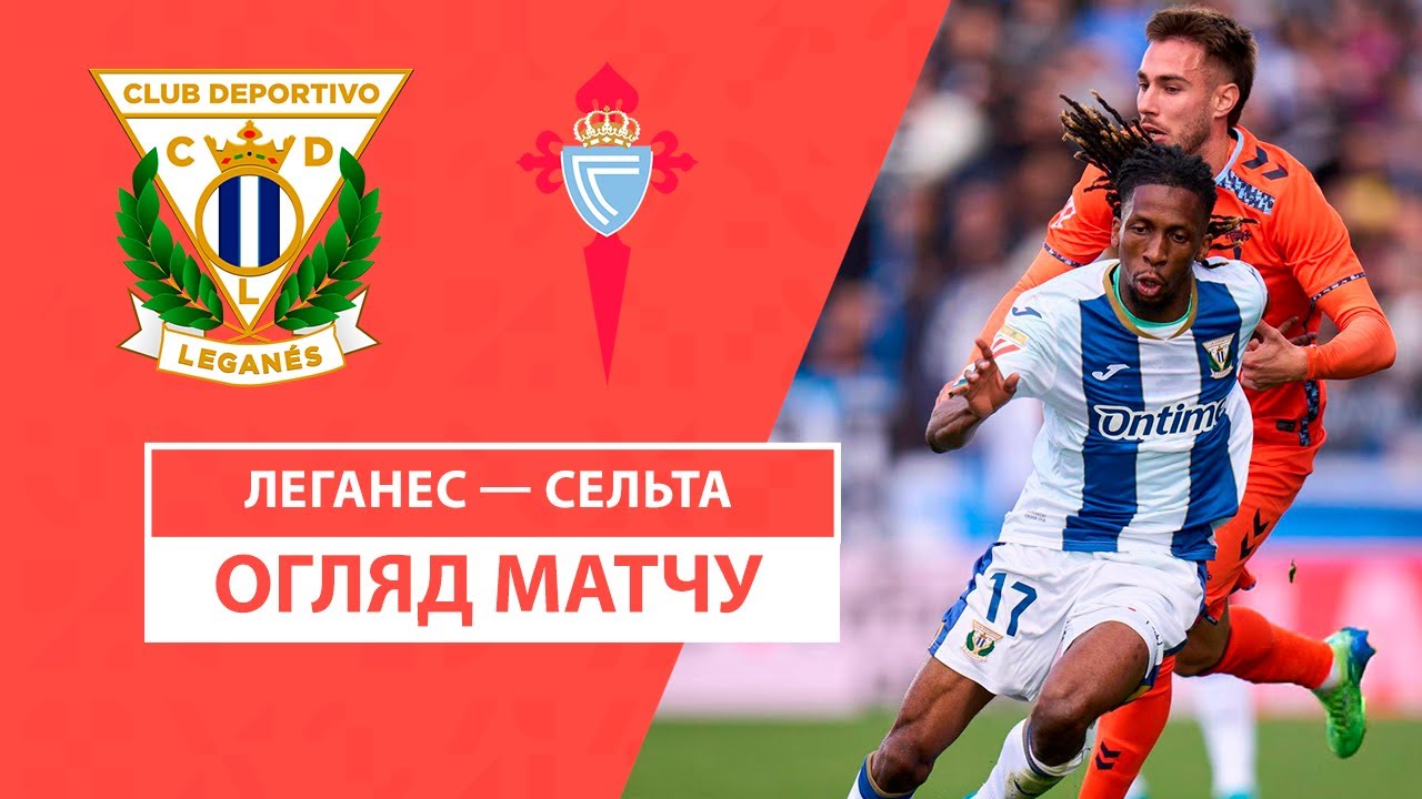 Леганес - Сельта 27.10.2024 Ла Лига