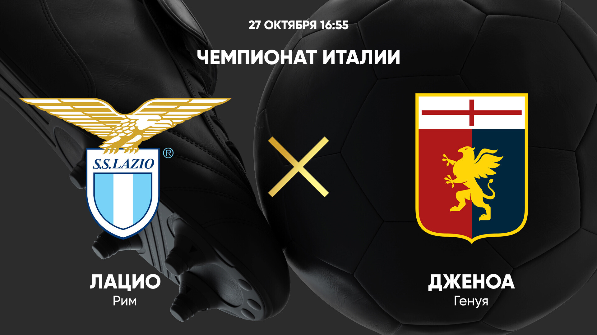 Лацио - Дженоа Серия А 27.10.2024 Лацио - Дженоа