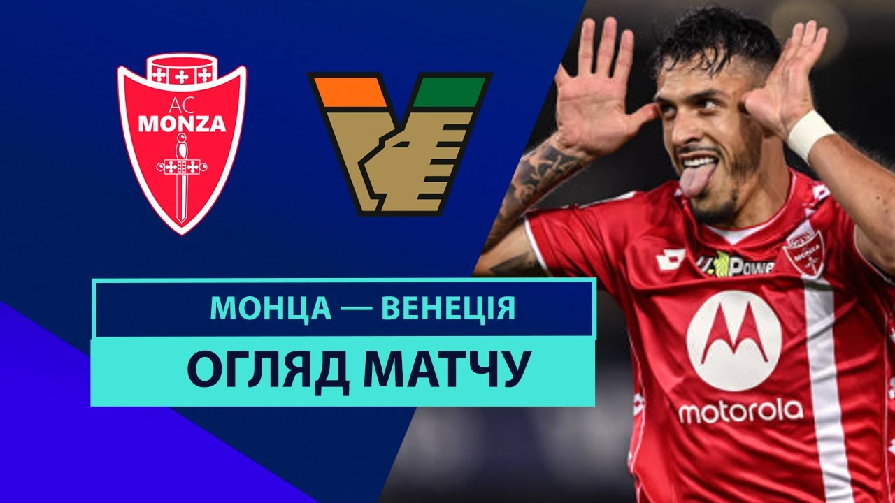 Монца - Венеция 27.10.2024 Серия А