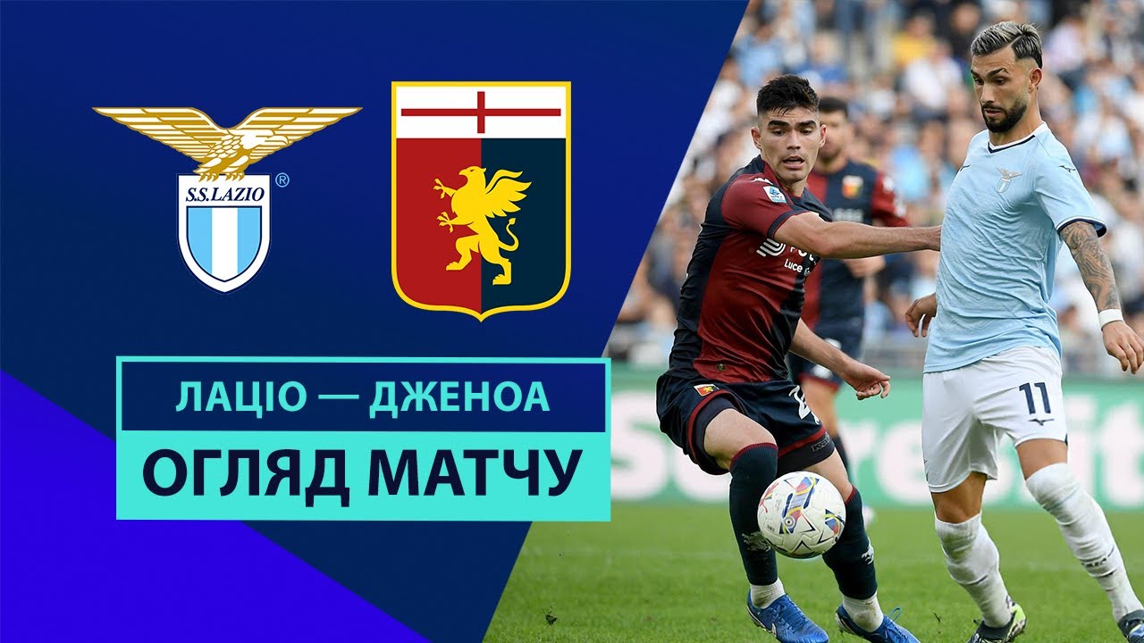 Лацио - Дженоа Лацио - Дженоа 27.10.2024 Серия А