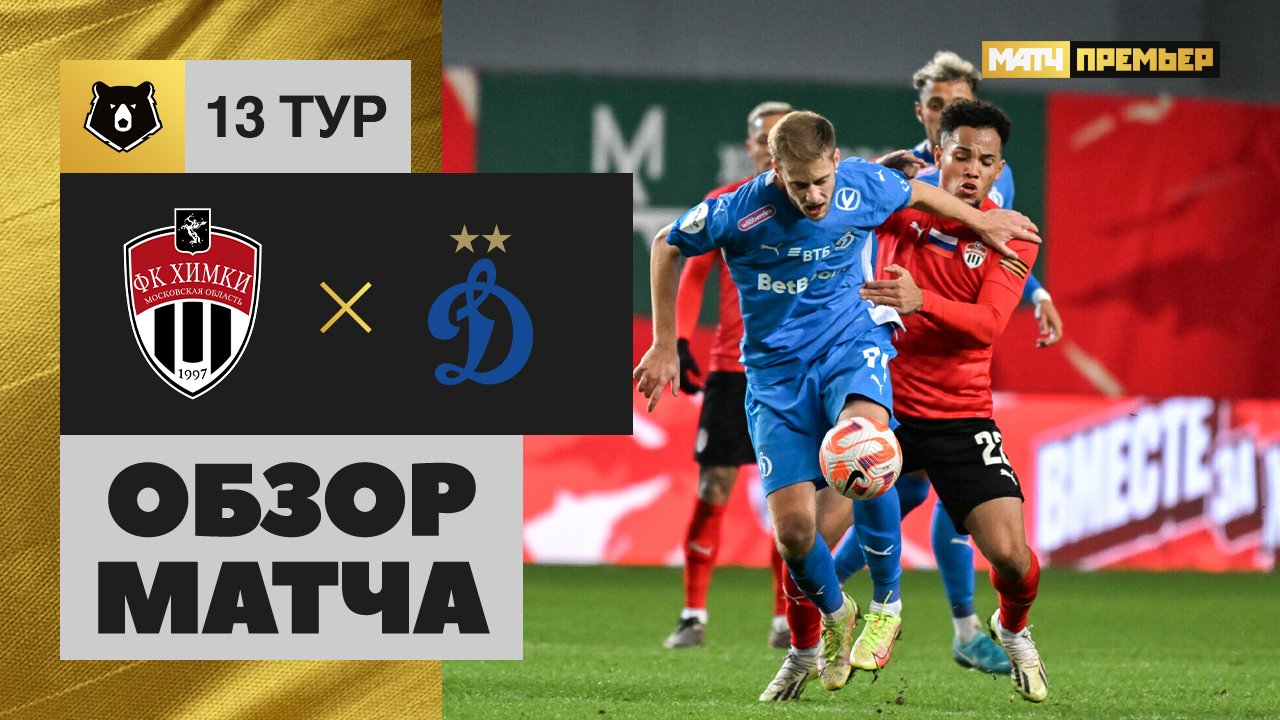 Химки - Динамо Москва 27.10.2024 РПЛ