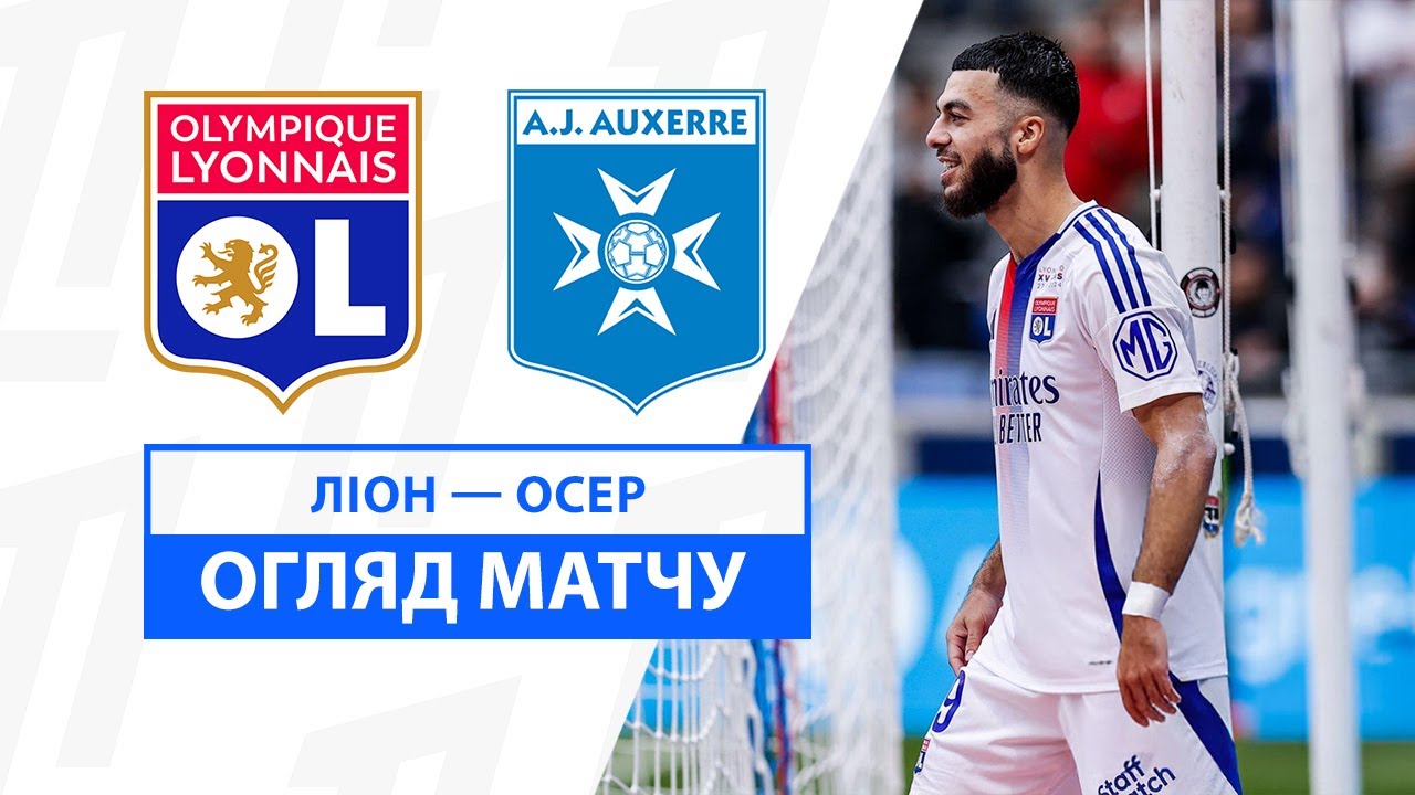 Лион - Осер 27.10.2024 ФПЛ