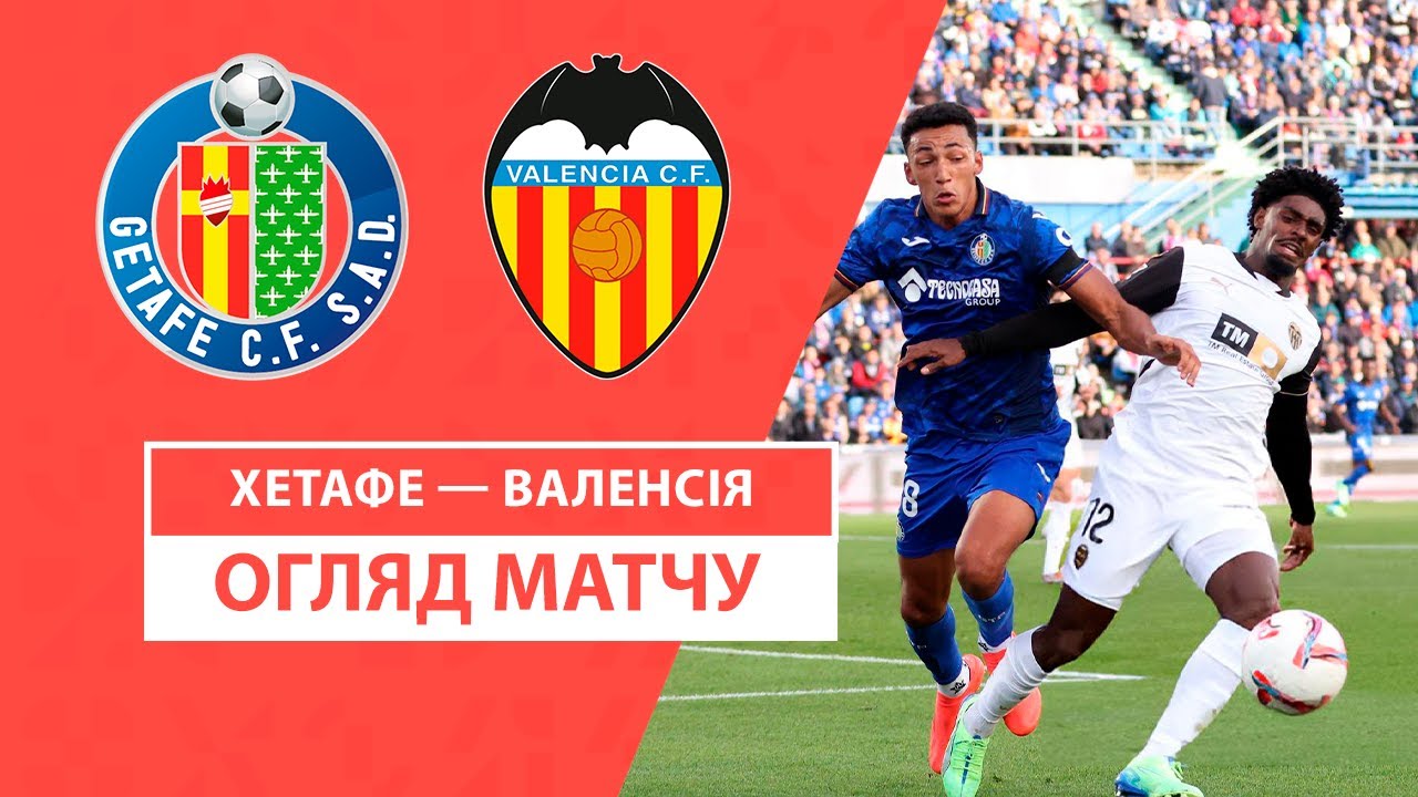 Хетафе - Валенсия 27.10.2024 Ла Лига