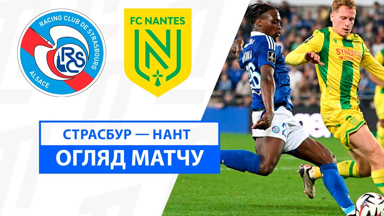 Страсбург - Нант 27.10.2024 ФПЛ