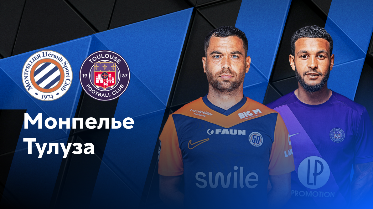 Ницца - Монако ФПЛ 27.10.2024 Монпелье - Тулуза