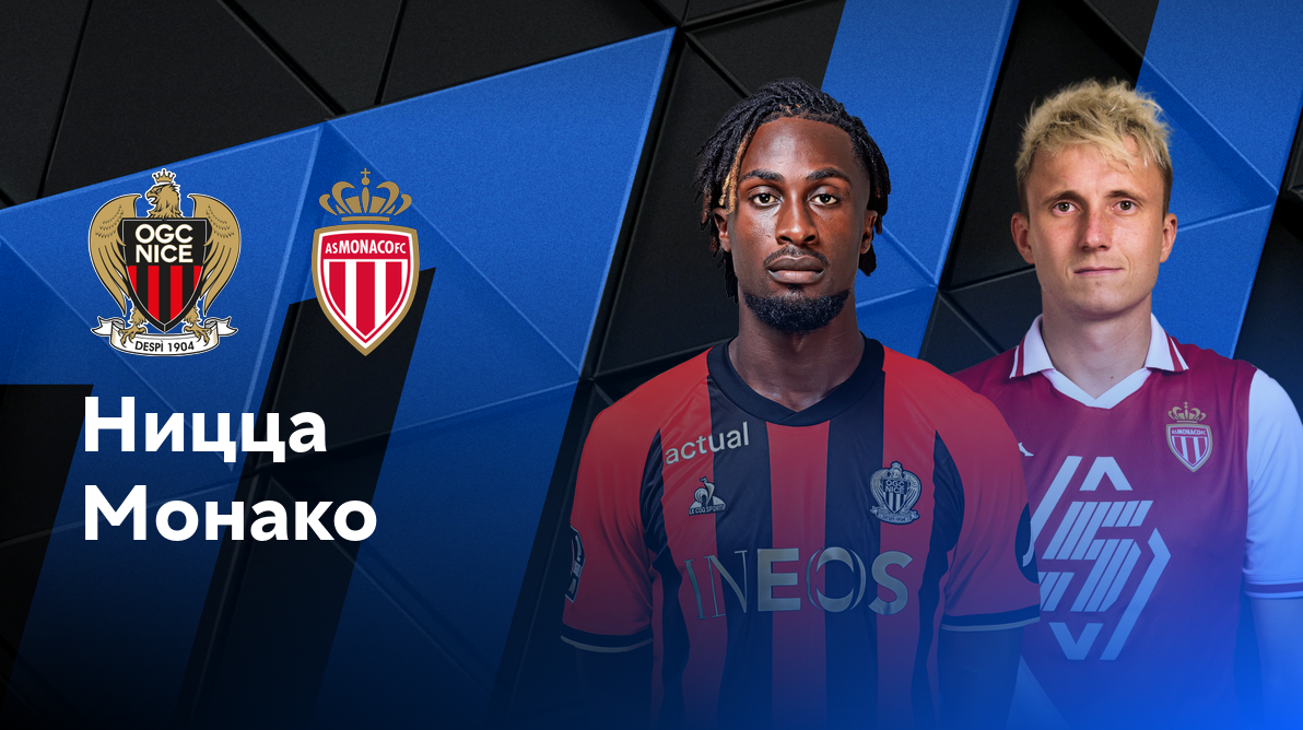 Ницца - Монако