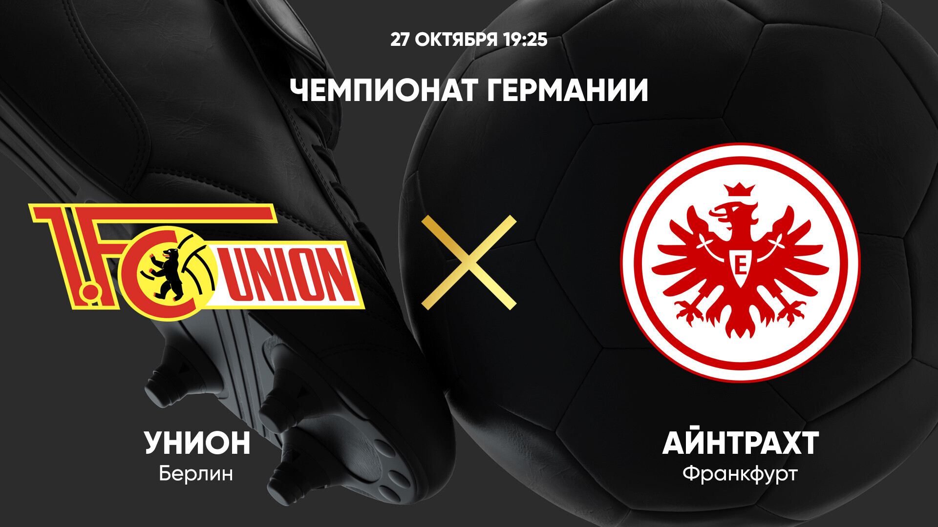 Унион - Айнтрахт Бундеслига 27.10.2024 Унион - Айнтрахт