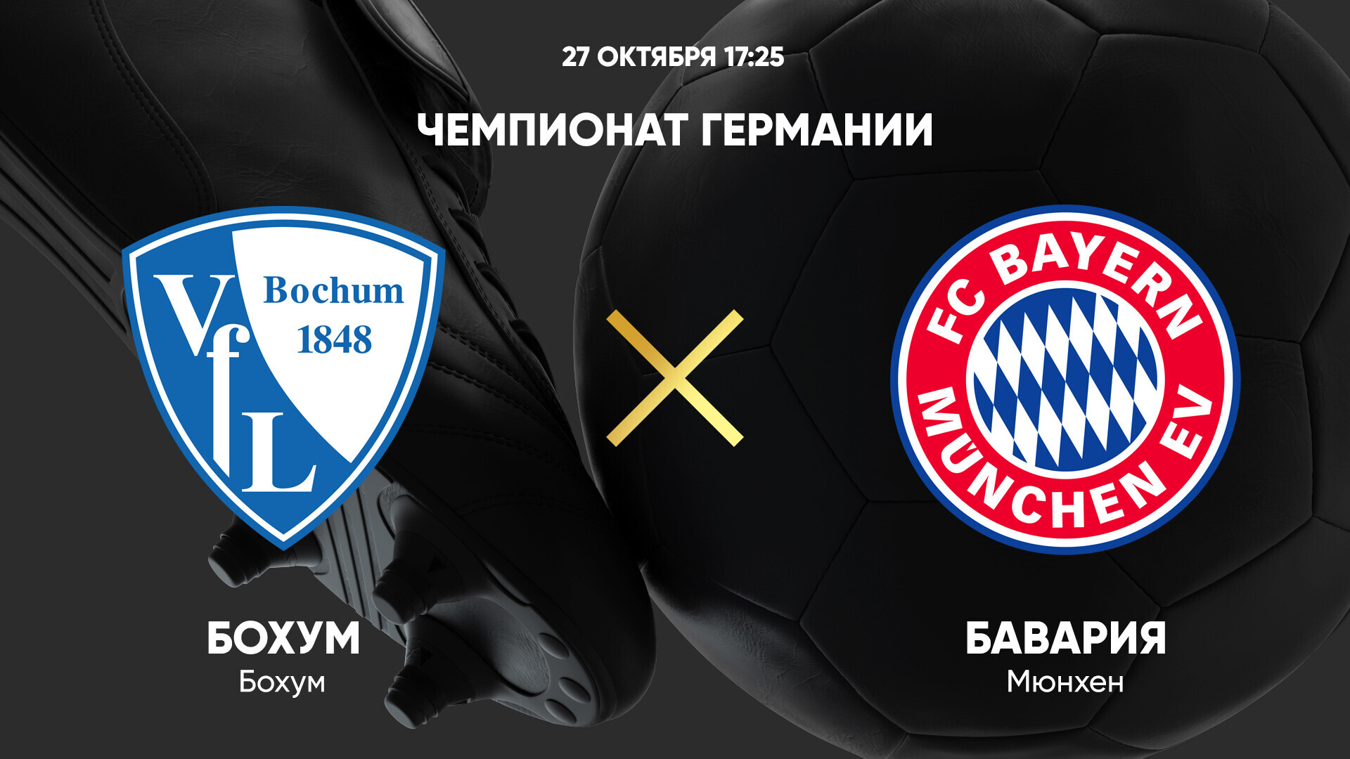 Бохум - Бавария