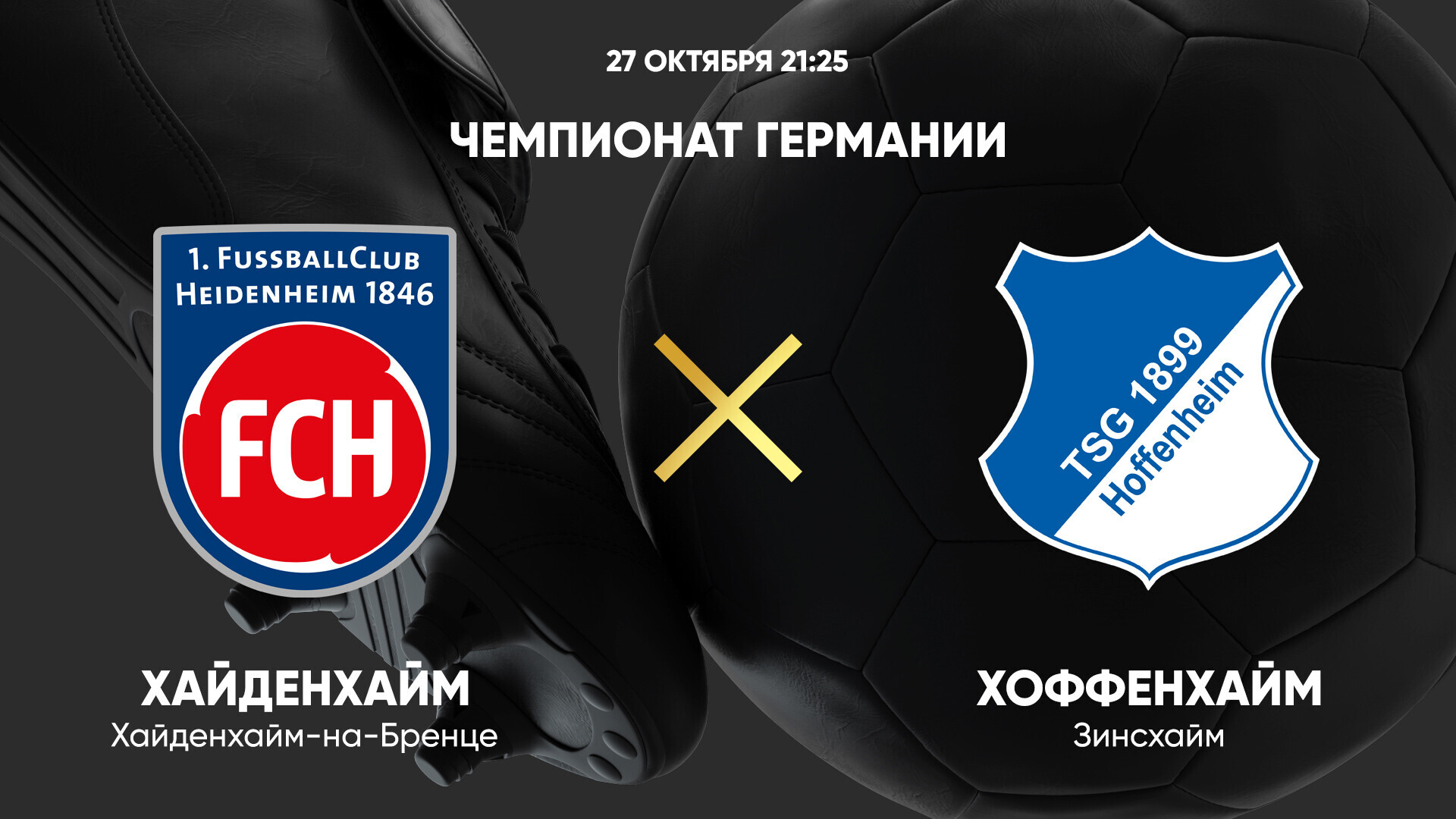 Хайденхайм - Хоффенхайм Бундеслига 27.10.2024 Хайденхайм - Хоффенхайм