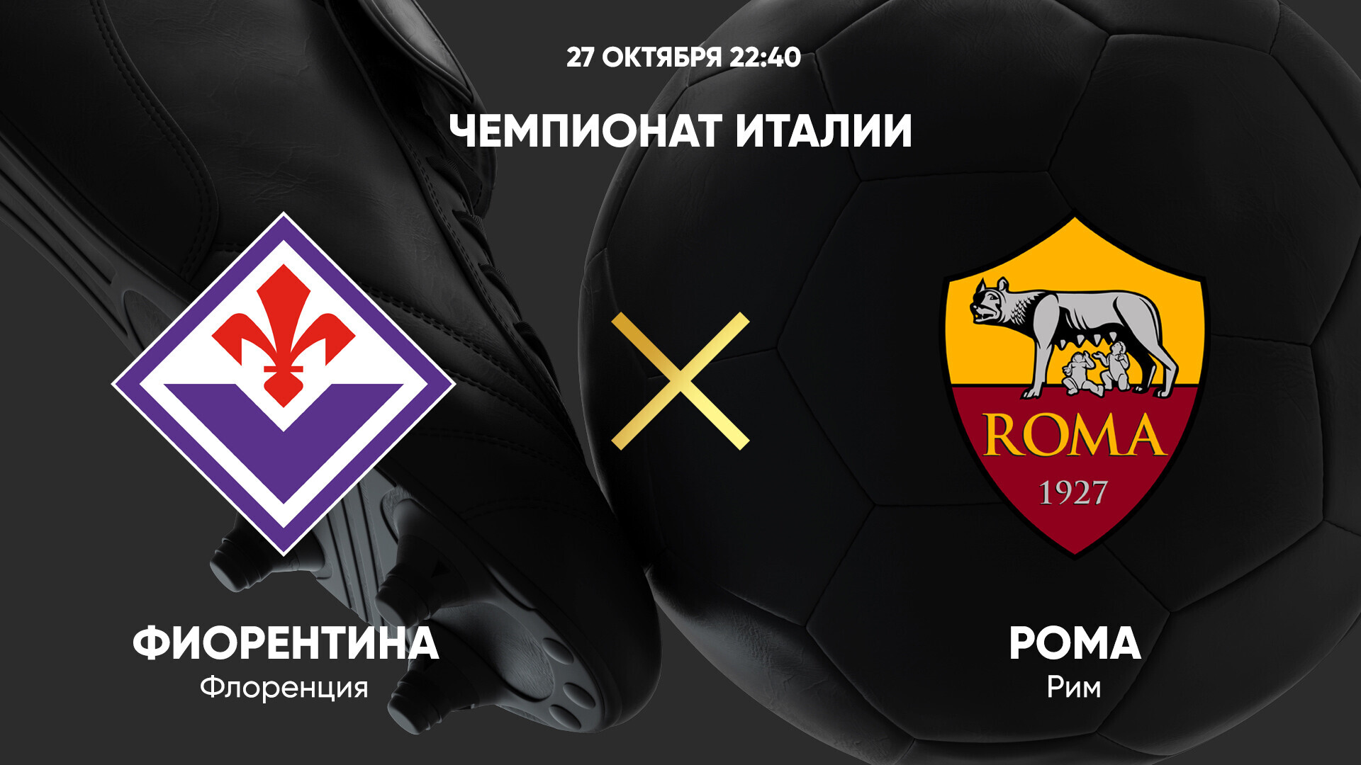 Фиорентина - Рома Серия А 27.10.2024 Фиорентина - Рома