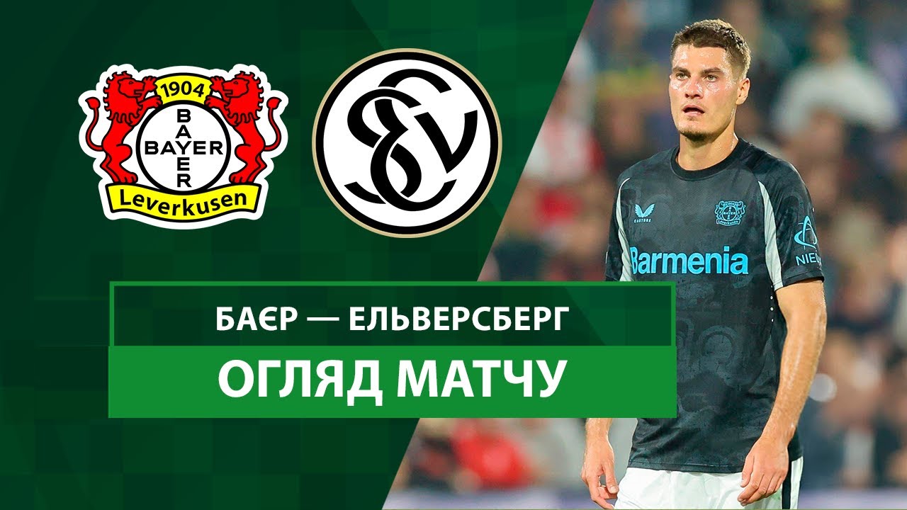 Байер - Эльверсберг 29.10.2024 Кубок Германии