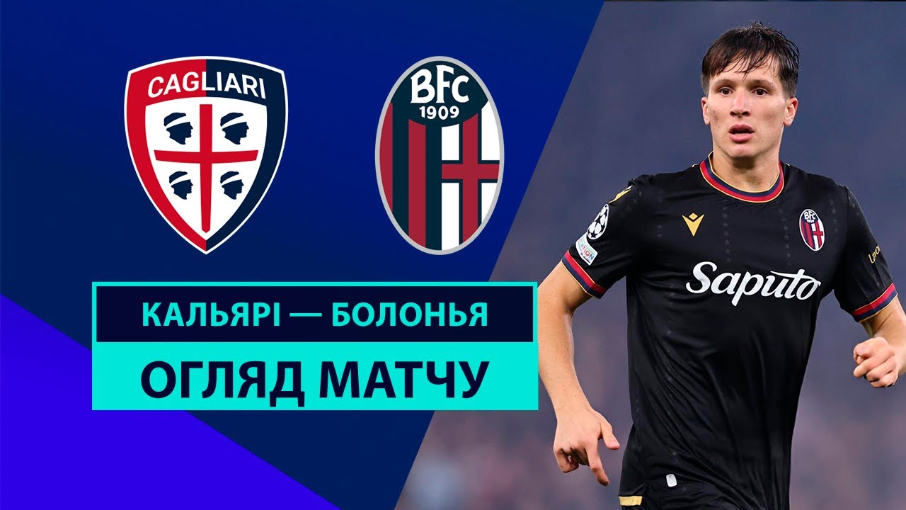 Кальяри - Болонья 29.10.2024 Серия А