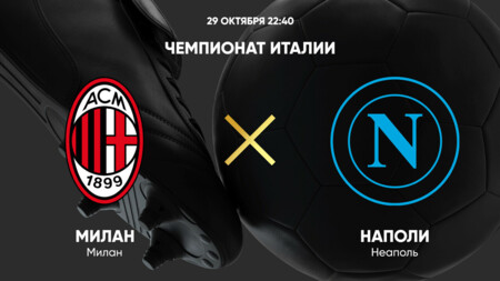 Милан - Наполи