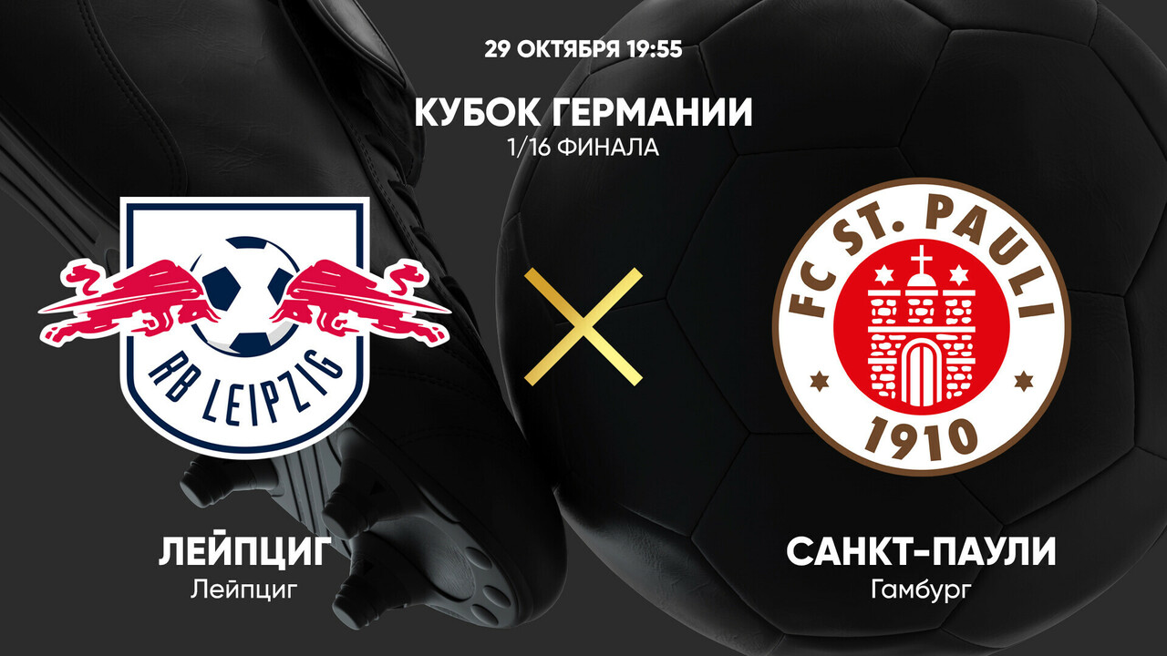 РБ Лейпциг - Санкт-Паули