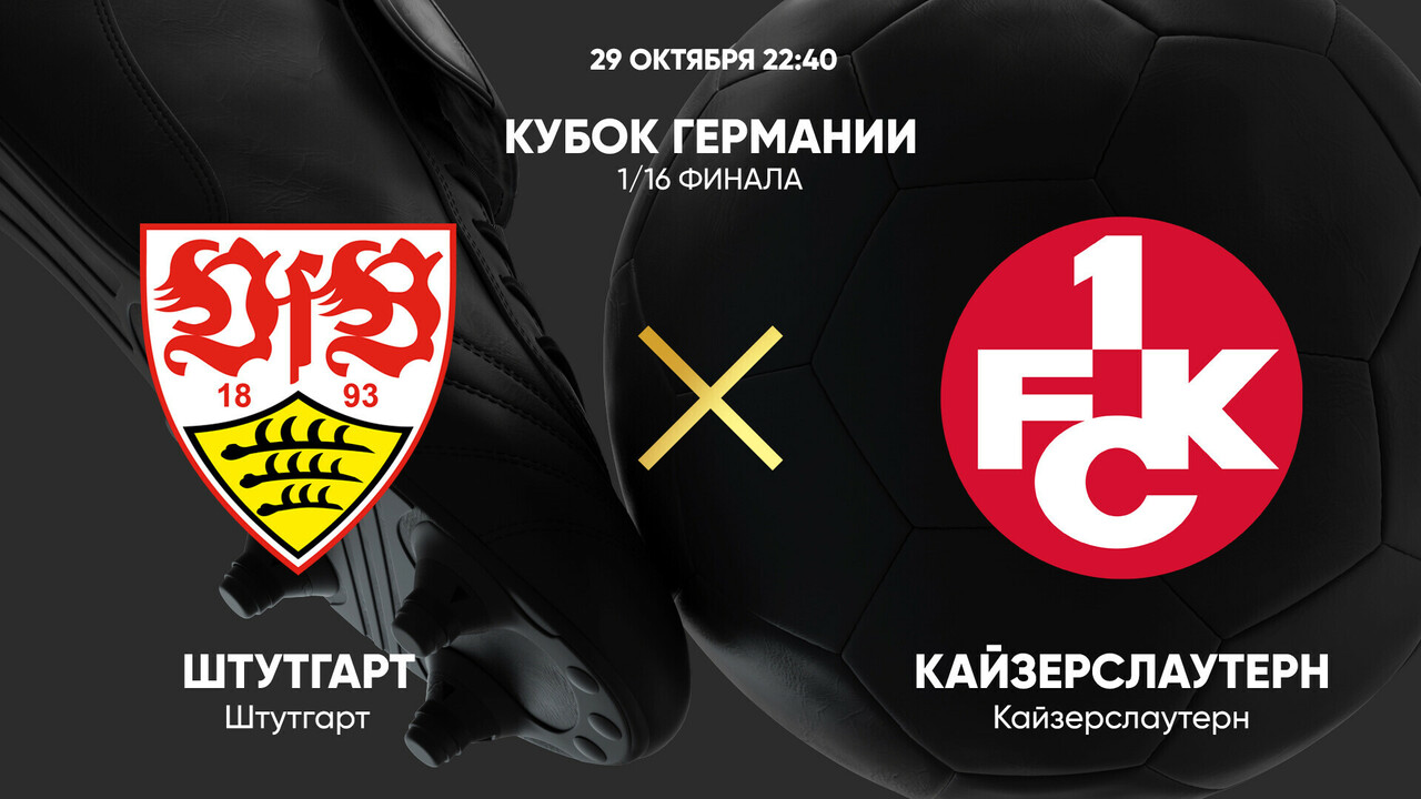 Штутгарт - Кайзерслаутерн