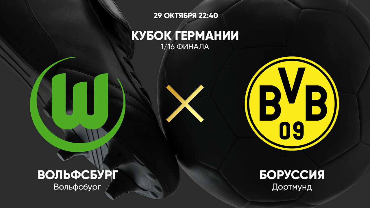 Вольфсбург - Боруссия Д