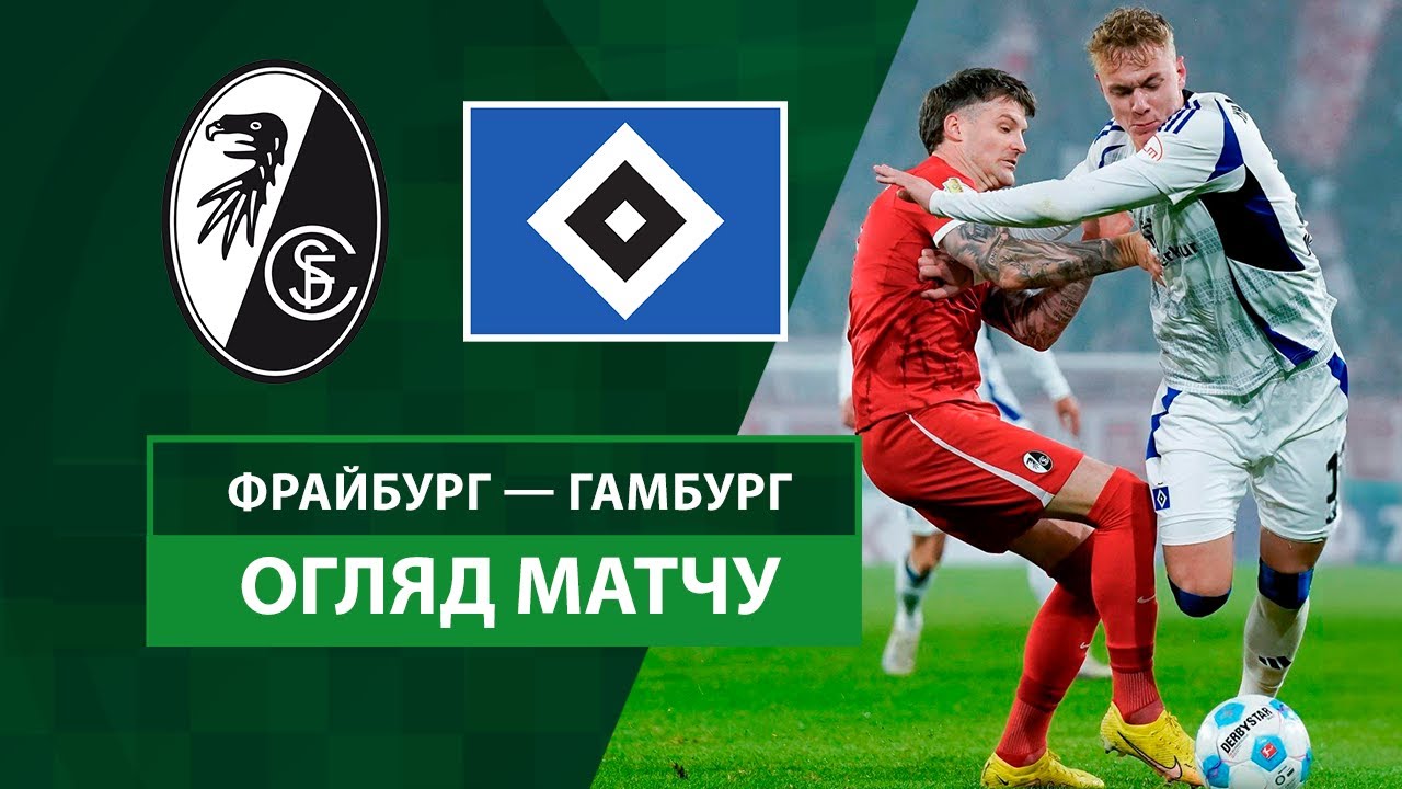 Фрайбург - Гамбург 30.10.2024 Кубок Германии