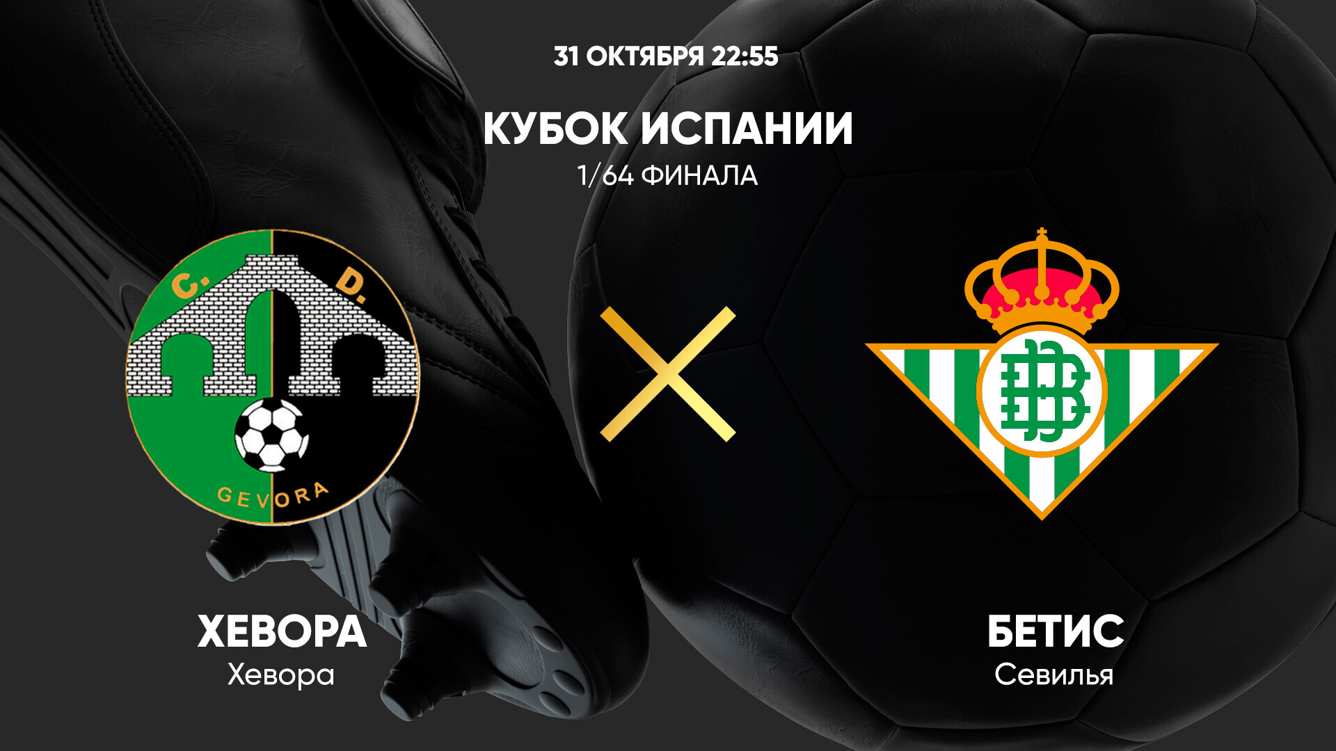Хевора - Бетис