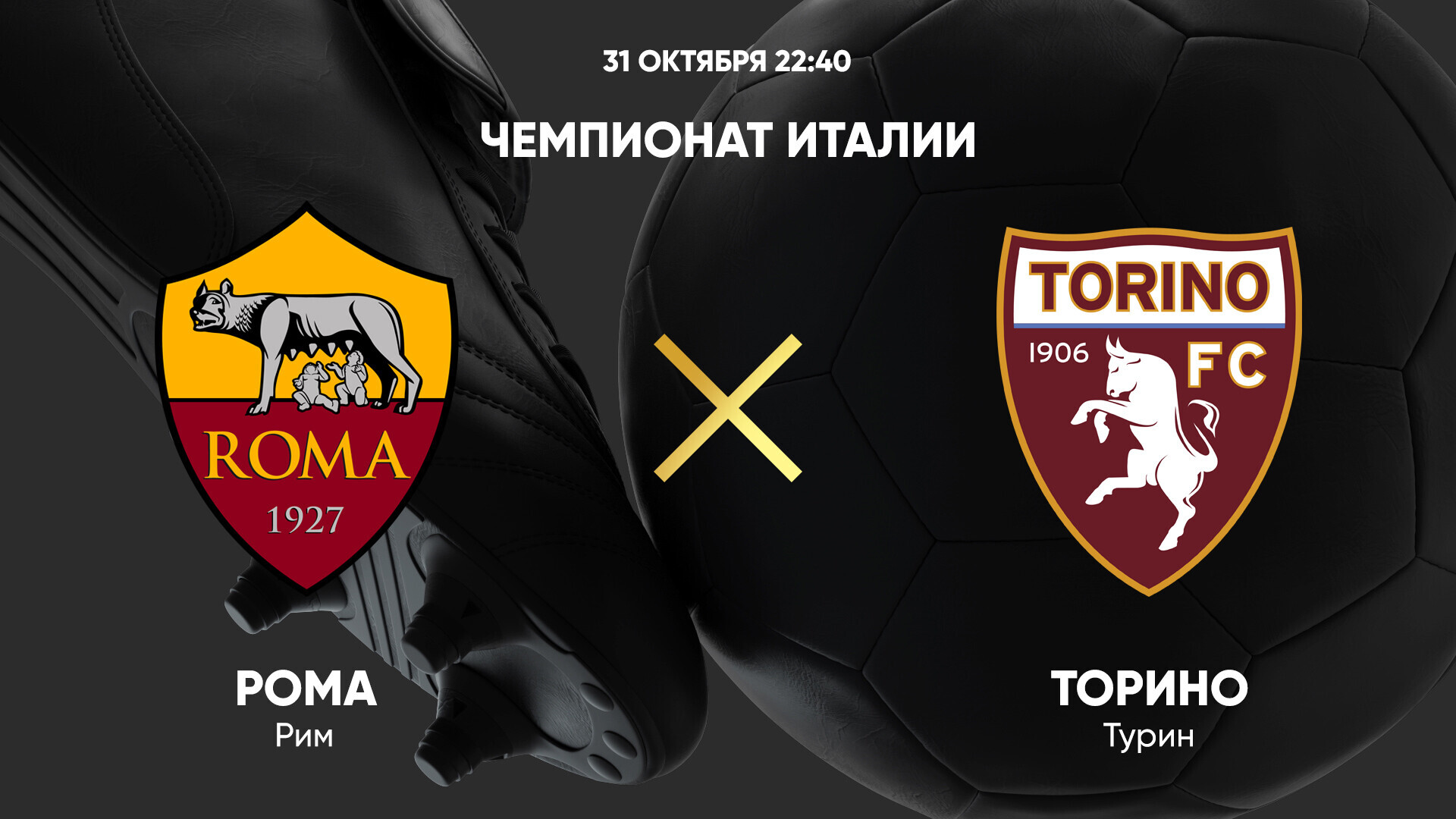 Рома - Торино