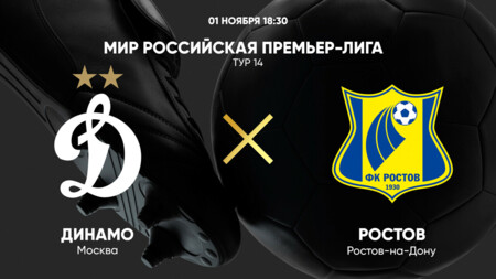 Динамо Москва - Ростов