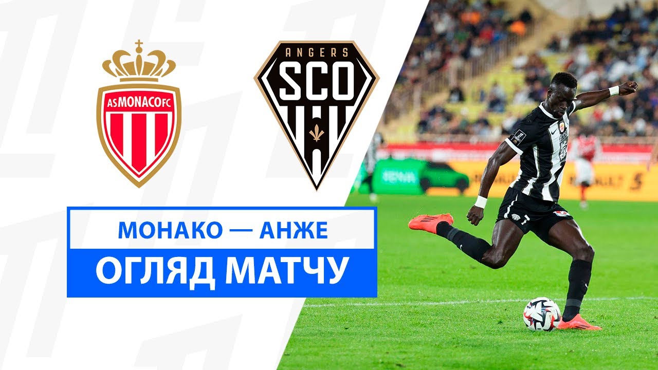 Монако - Анже 01.11.2024 ФПЛ