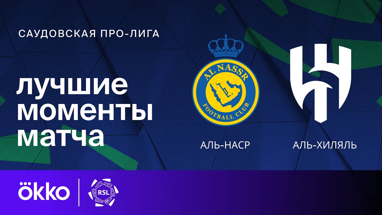 Аль-Наср - Аль-Хиляль