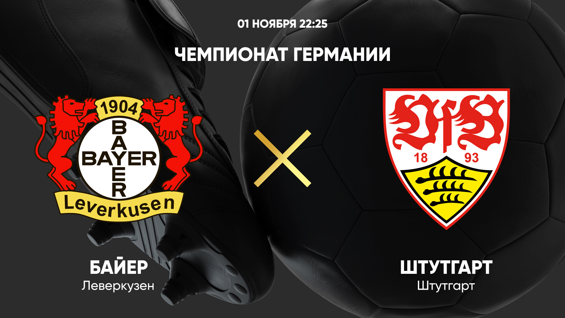 Байер - Штутгарт