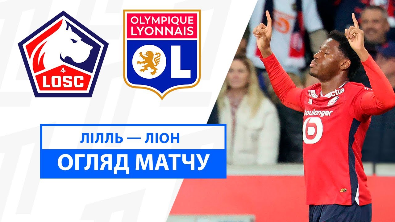Лилль - Лион 01.11.2024 ФПЛ