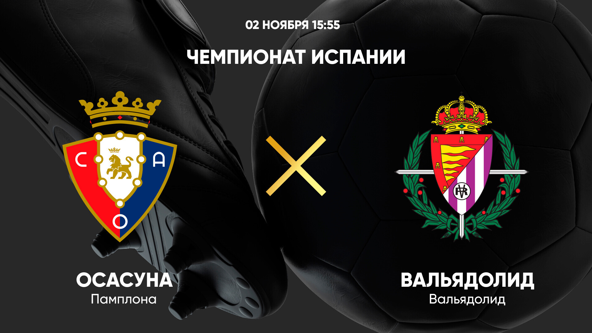 Осасуна - Вальядолид