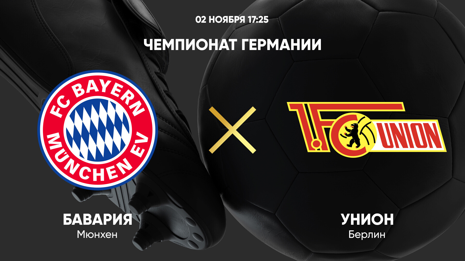 Бавария - Унион