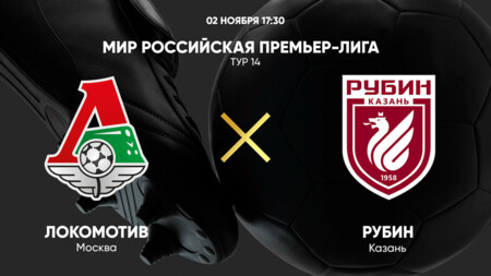 Локомотив - Рубин