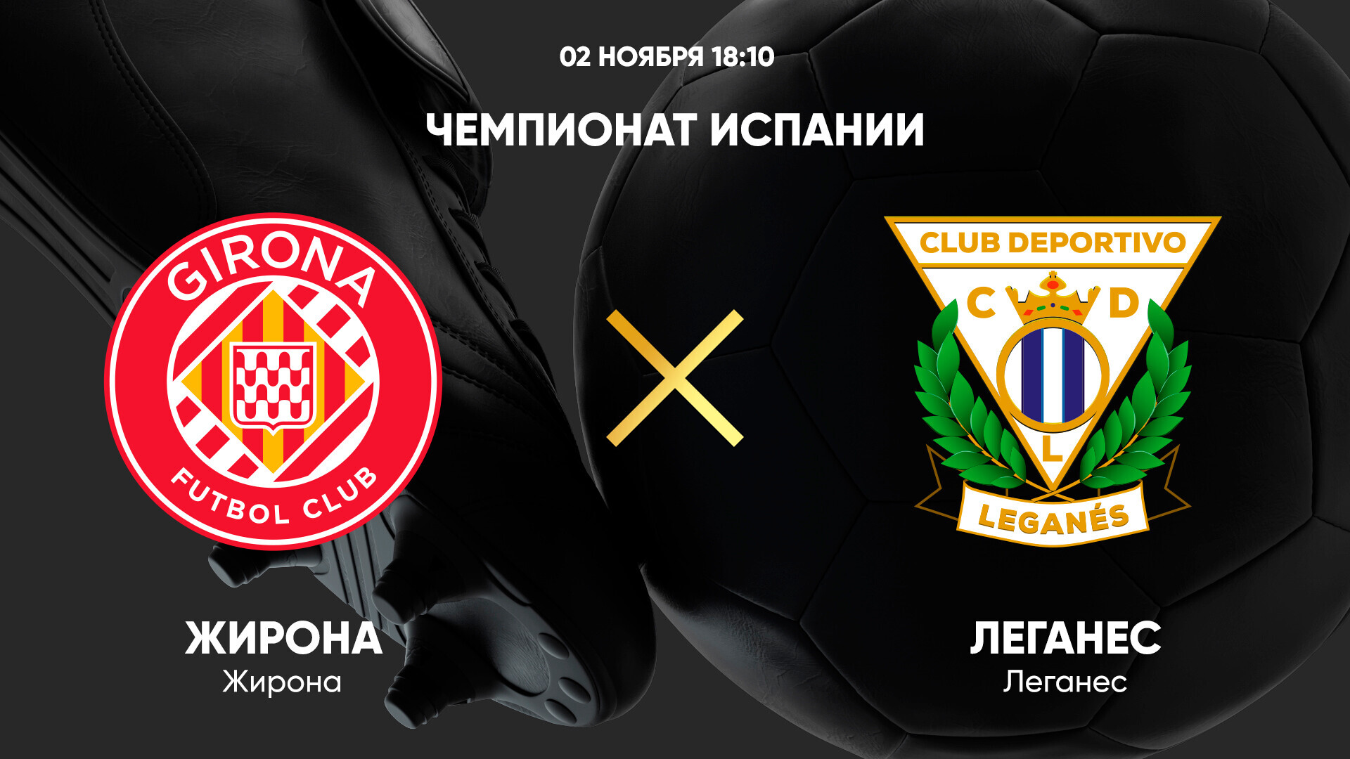 Жирона - Леганес