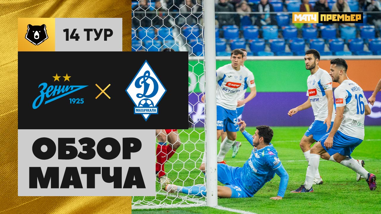 Зенит - Динамо Махачкала 02.11.2024 РПЛ