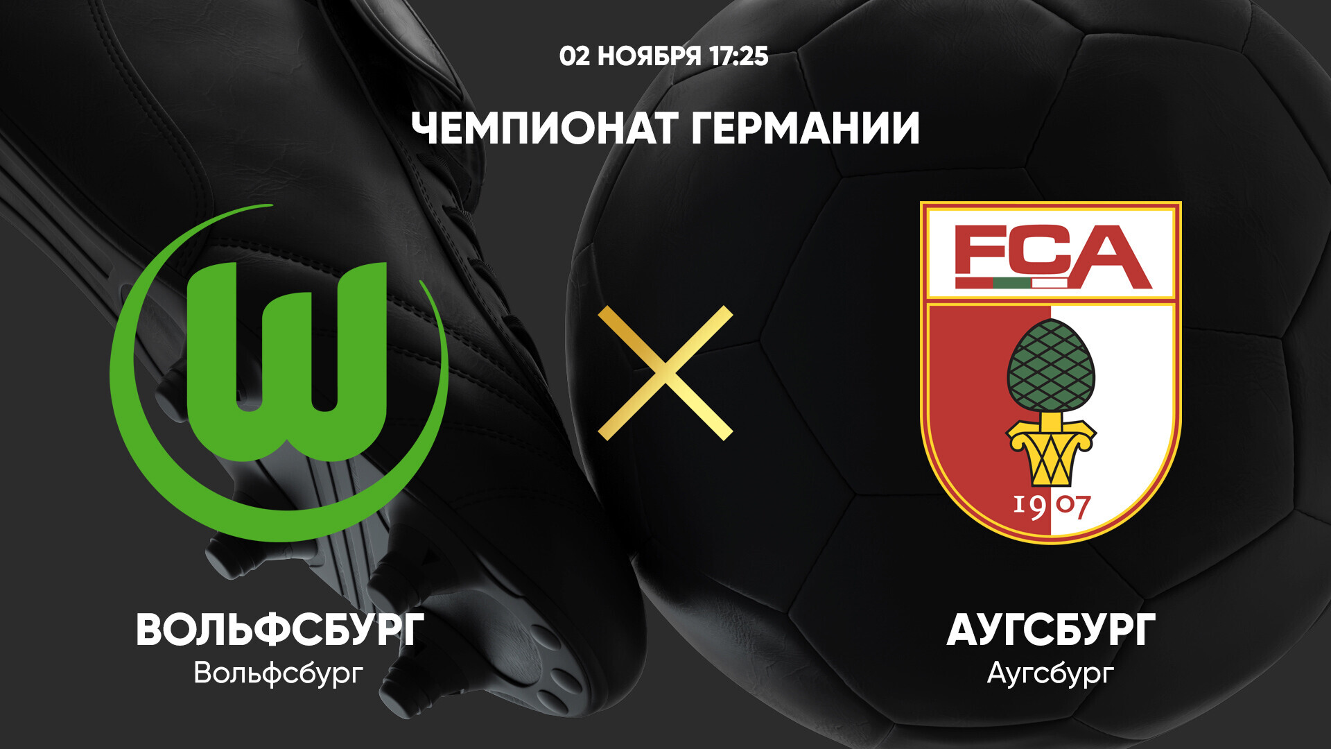 Вольфсбург - Аугсбург